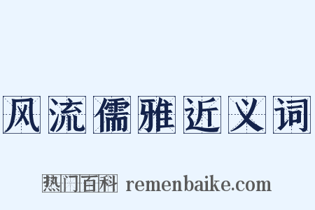 风流儒雅近义词是什么意思的图片